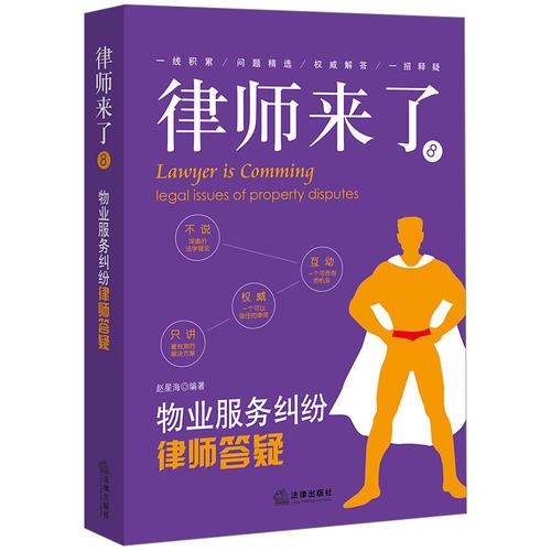 律師來(lái)了8：物業(yè)服務(wù)糾紛律師答疑