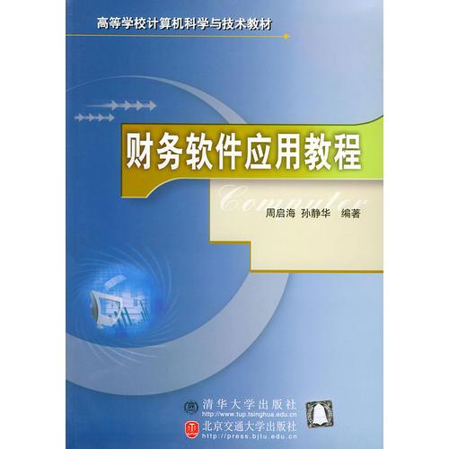 財(cái)務(wù)軟件應(yīng)用教程——高等學(xué)校計(jì)算機(jī)科學(xué)與技術(shù)教材