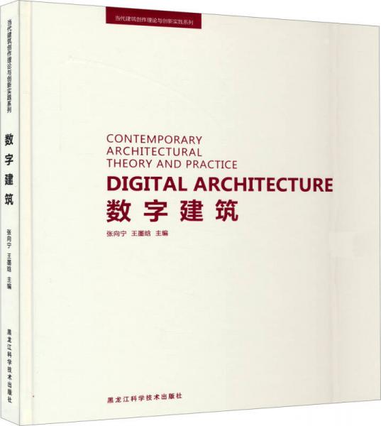 當(dāng)代建筑創(chuàng)作理論與創(chuàng)新實(shí)踐系列：數(shù)字建筑