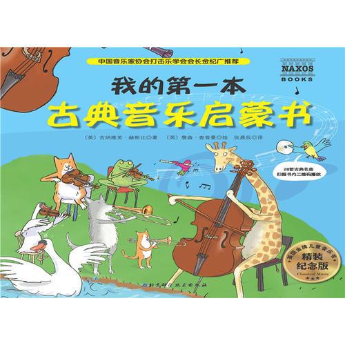 拿索斯少儿古典音乐启蒙书