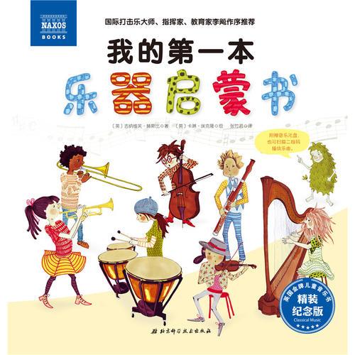 拿索斯少儿古典音乐启蒙书