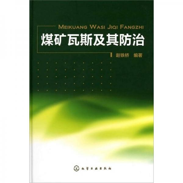 煤礦瓦斯及其防治