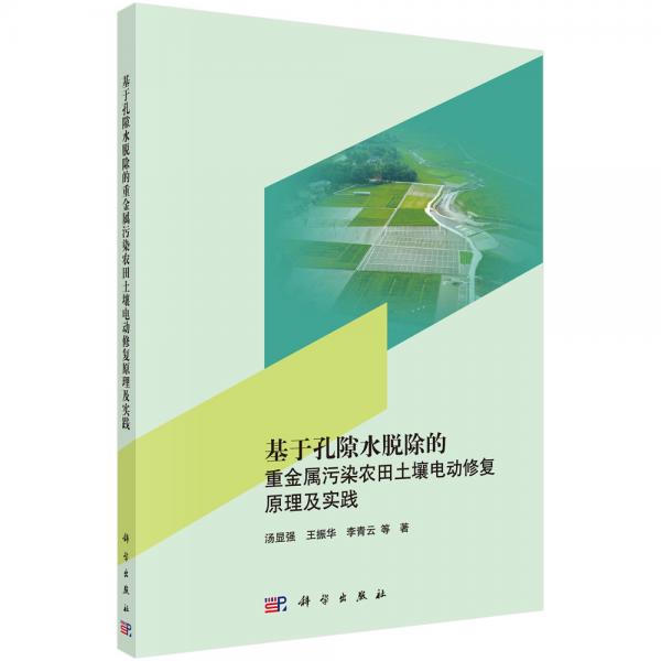 基于孔隙水脫除的重金屬污染農田土壤電動修復原理及實踐