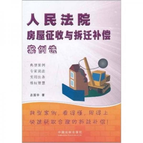 人民法院房屋征收與拆遷補(bǔ)償案例選