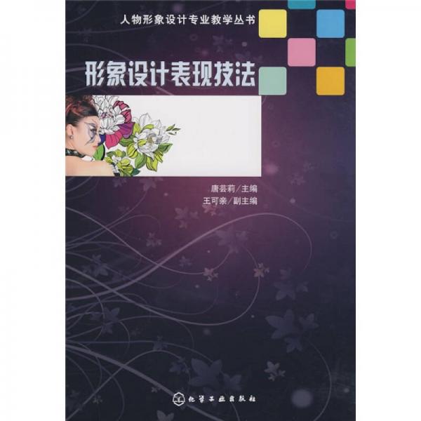 形象設(shè)計表現(xiàn)技法