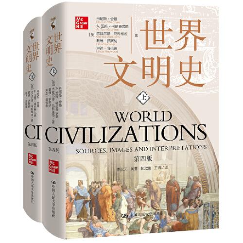 世界文明史（第四版）