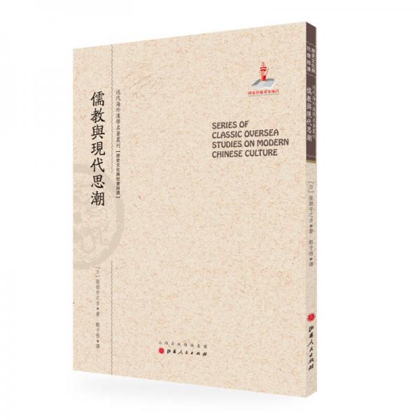 儒教与现代思潮/近代海外汉学名著丛刊·历史文化与社会经济