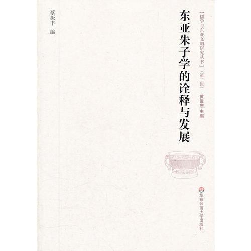 東亞朱子學(xué)的詮釋與發(fā)展