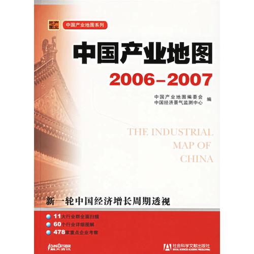 中国产业地图2006-2007