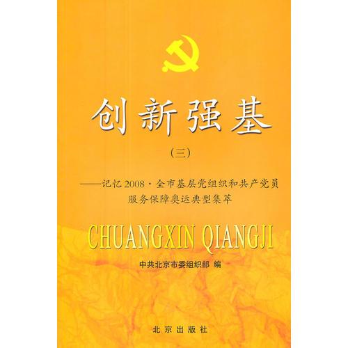 創(chuàng)新強(qiáng)基.三.記憶2008·全市基層黨組織和共產(chǎn)黨員服務(wù)保障奧運(yùn)典型集萃