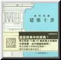 建筑十書