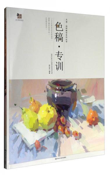 大道纯粹教学系列丛书：色稿·专训