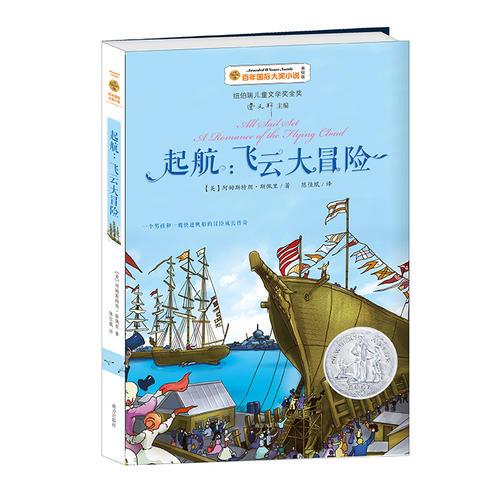 起航：飛云大冒險(xiǎn)——百年國際大獎(jiǎng)小說  安徒生獎(jiǎng)得主曹文軒主編，紐伯瑞兒童文學(xué)獎(jiǎng)獲獎(jiǎng)作品。 一個(gè)男孩和一艘創(chuàng)紀(jì)錄快速帆船的冒險(xiǎn)成長傳奇