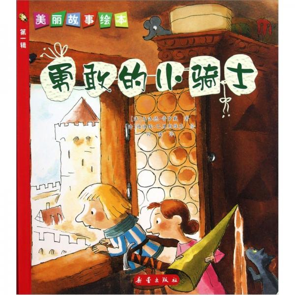 美麗故事繪本（第1輯）：勇敢的小騎士