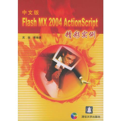 中文版 Flash MX 2004 ActionScript精彩实例