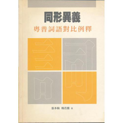 同形異義－－粵普詞語對比例釋