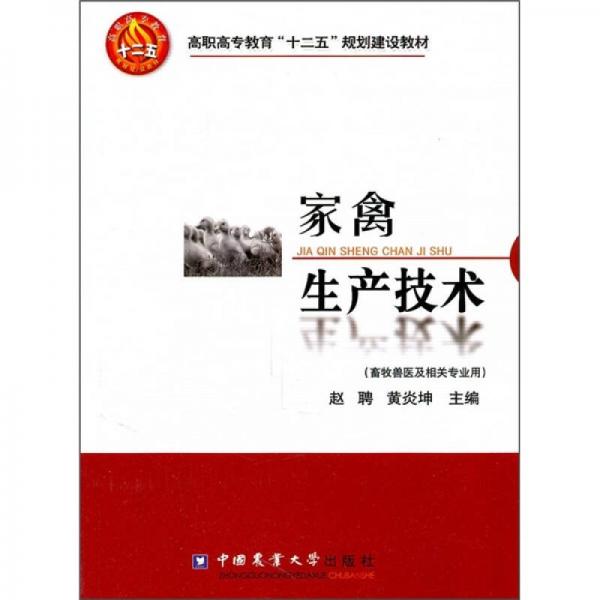 高职高专教育“十二五”规划建设教材：家禽生产技术（畜牧兽医及相关专业用）