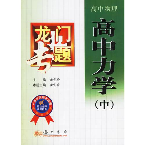 龍門(mén)專題：高中物理·高中力學(xué)（中）