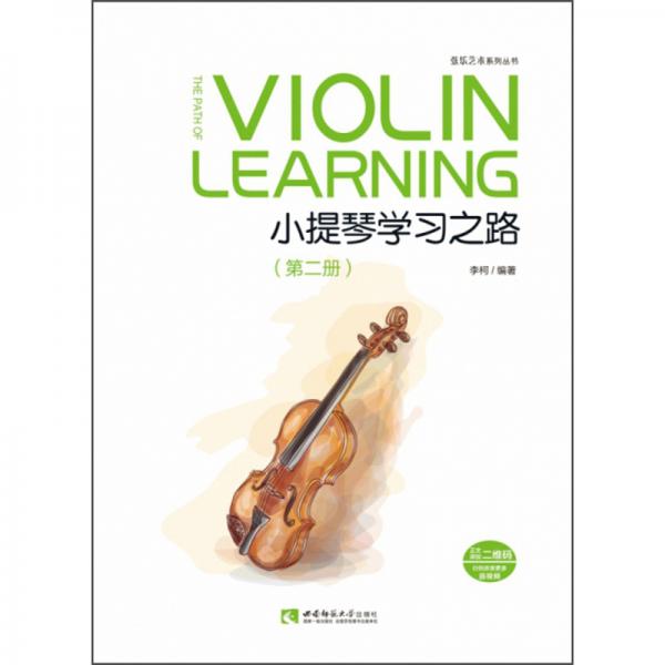 小提琴学习之路（第二册）