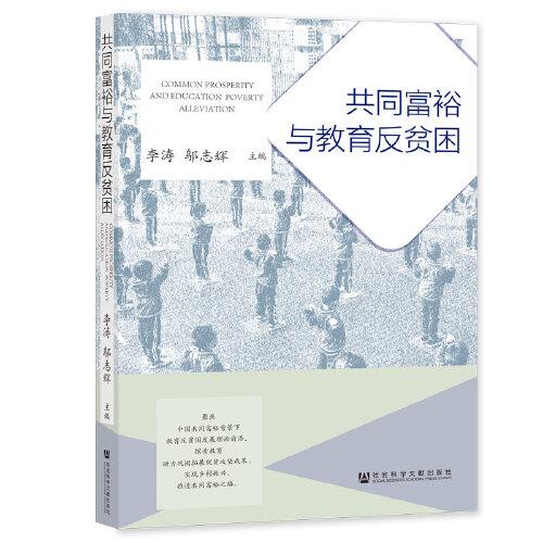 共同富裕與教育反貧困