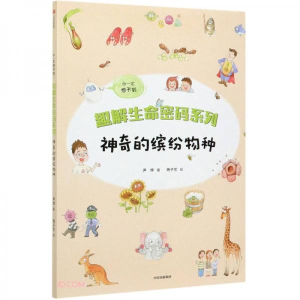 神奇的缤纷物种/趣解生命密码系列