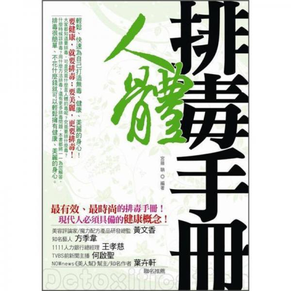 人體排毒手冊(cè): 輕松、快速為自己打造無毒、健康、美麗的身心!