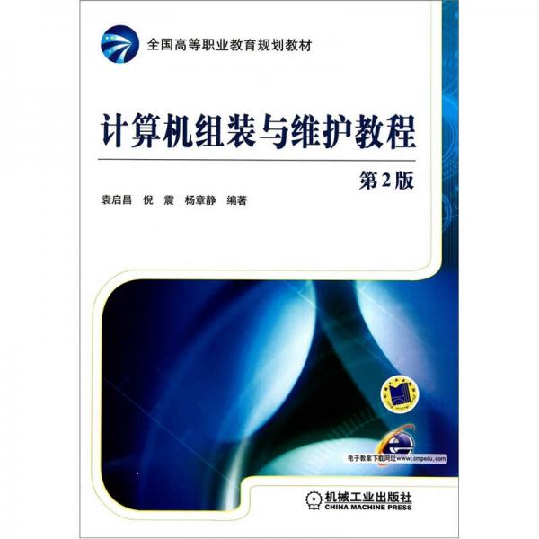 計(jì)算機(jī)組裝與維護(hù)教程（第2版）