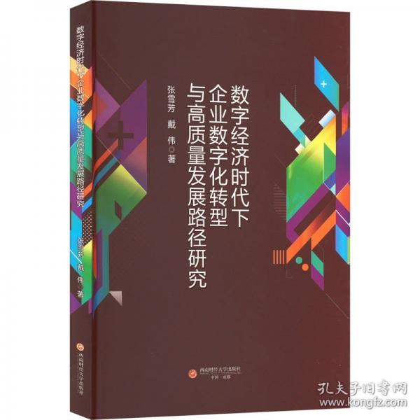 數(shù)字經(jīng)濟(jì)時(shí)代下企業(yè)數(shù)字化轉(zhuǎn)型與高質(zhì)量發(fā)展路徑研究