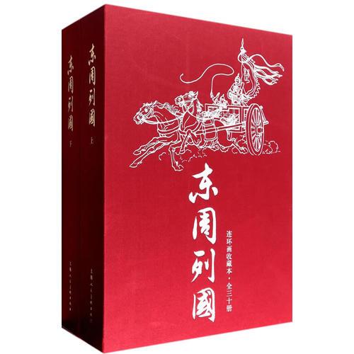 东周列国连环画