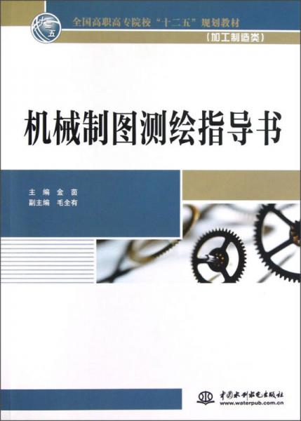 全國高職高專院?！笆濉币?guī)劃教材（加工制造類）：機械制圖測繪指導(dǎo)書