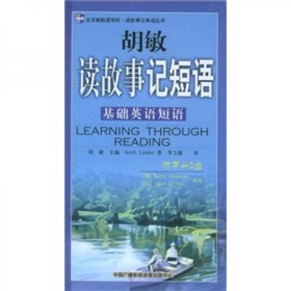 胡敏读故事记短语：基础英语短语（附磁带3盘）