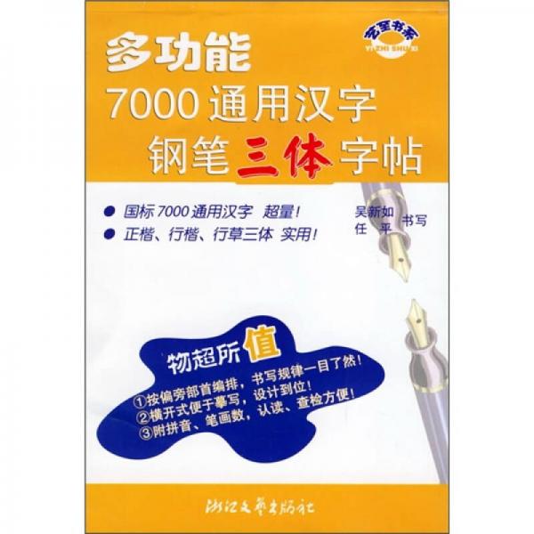 多功能7000通用汉字钢笔三体字帖