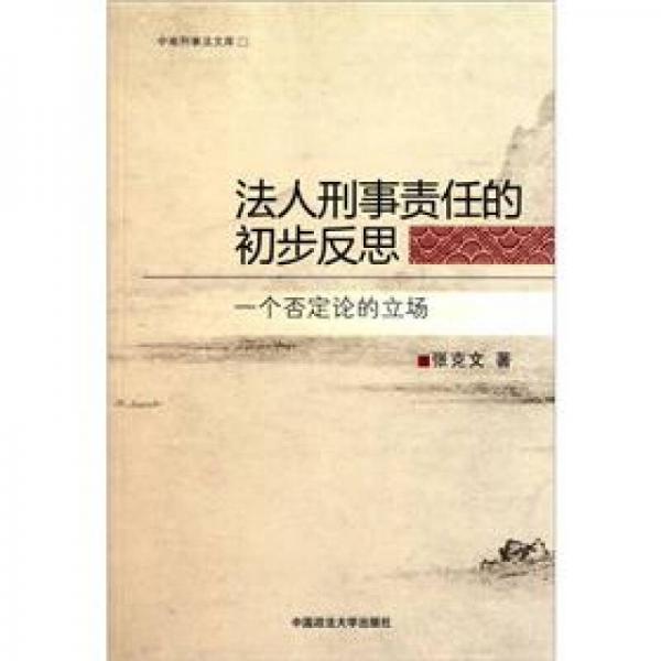 法人刑事责任的初步反思：一个否定论的立场