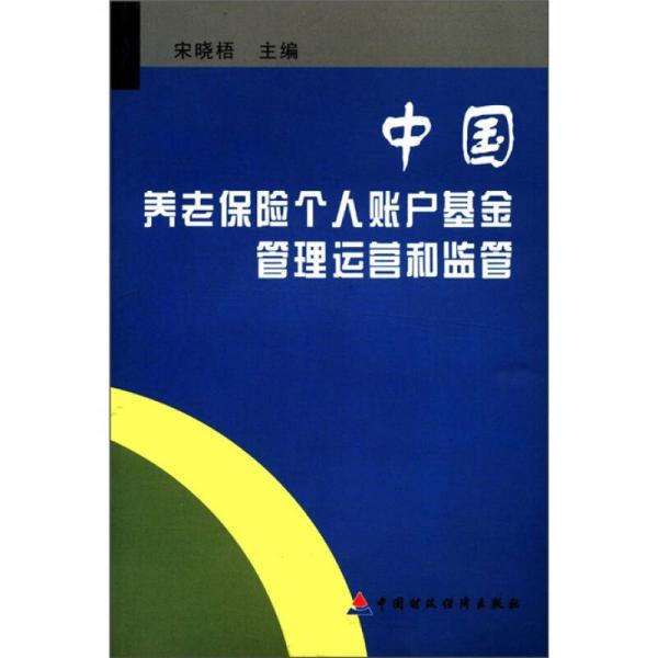 中国养老保险个人账户基金管理运营和监管