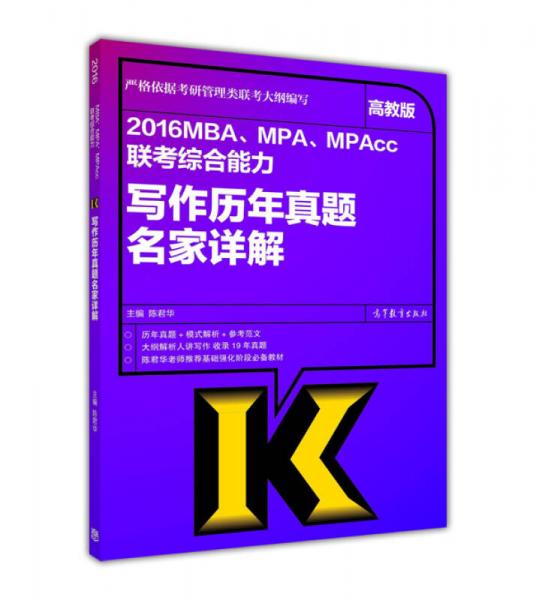 2016MBA、MPA、MPAcc联考综合能力写作历年真题名家详解（高教版）