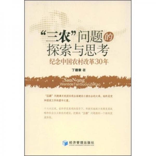 “三農(nóng)”問(wèn)題的探索與思考：紀(jì)念中國(guó)農(nóng)村改革30年