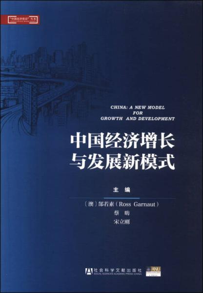 “中国经济前沿”丛书：中国经济增长与发展新模式