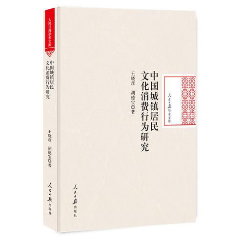 中國城鎮(zhèn)居民文化消費(fèi)行為研究