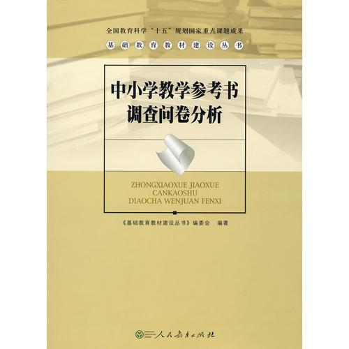 中小學(xué)教學(xué)參考書問卷調(diào)查分析