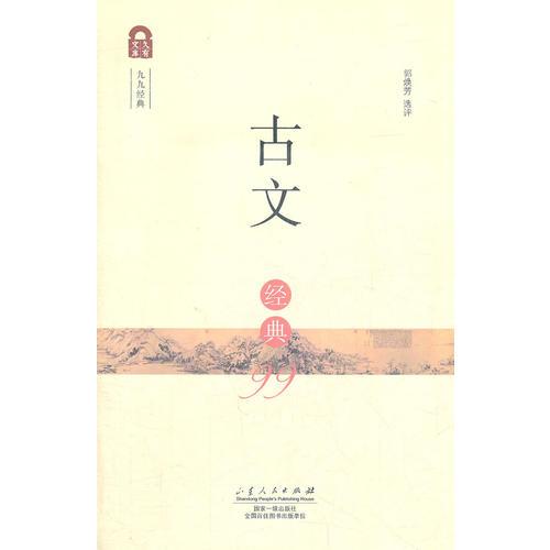 古文經(jīng)典99