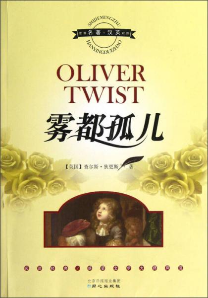 雾都孤儿(世界名著汉英对照)_[英]查尔斯·狄更斯(charles dickens)