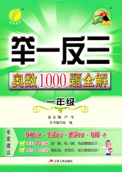 举一反三：奥数1000题全解一年级（2014）