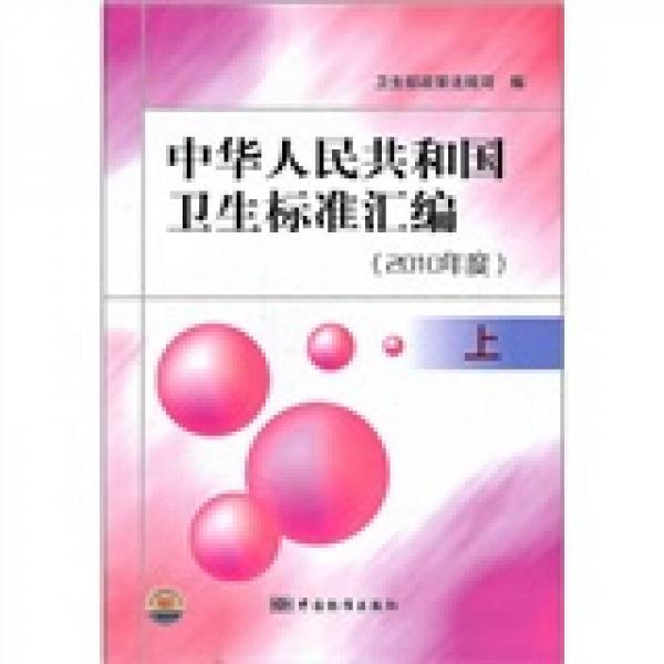 中华人民共和国卫生标准汇编：2010年度（上册）