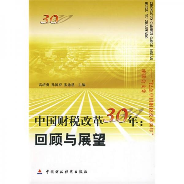 中國財(cái)稅改革30年：回顧與展望