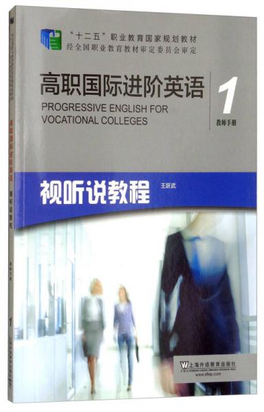 高职国际进阶英语（视听说教程1 教师手册）/“十二五”职业教育国家规划教材