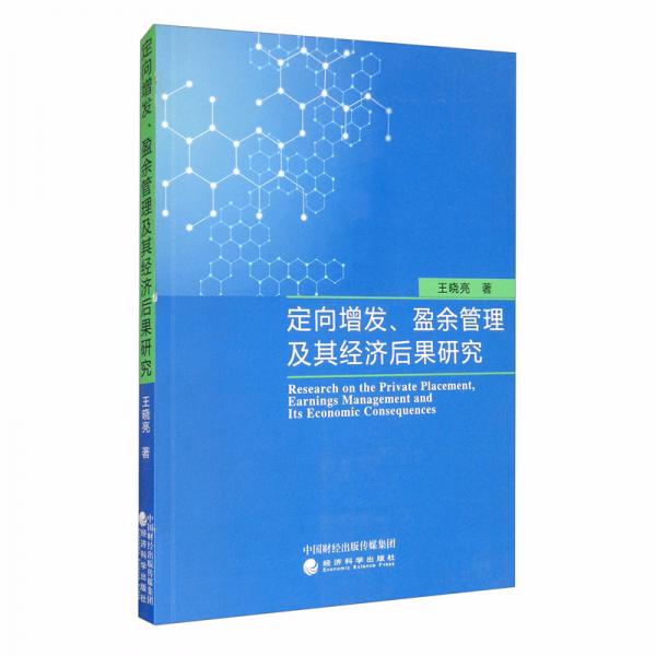 定向增发、盈余管理及其经济后果研究