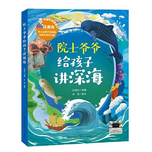 2025年百班千人暑期書目五年級 院士爺爺給孩子講深海