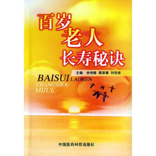 百歲老人長壽秘訣