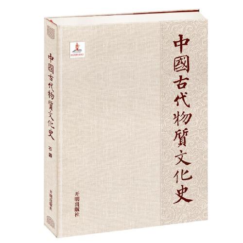 中国古代物质文化史.石器