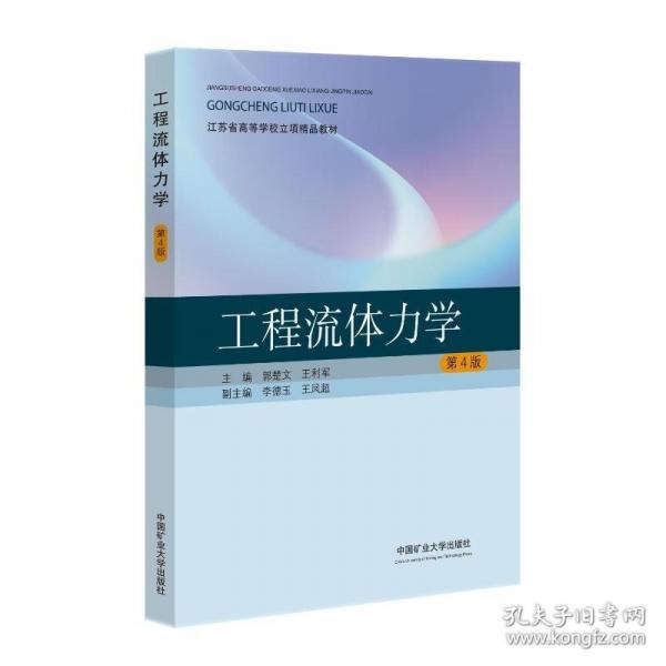 工程流體力學(xué)（第4版）
